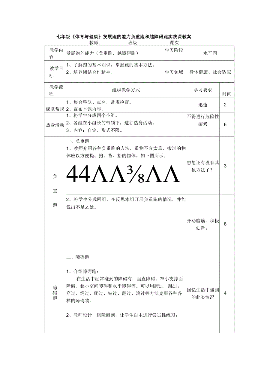 七年级《体育与健康》发展跑的能力负重跑和越障碍跑实践课教案.docx_第1页