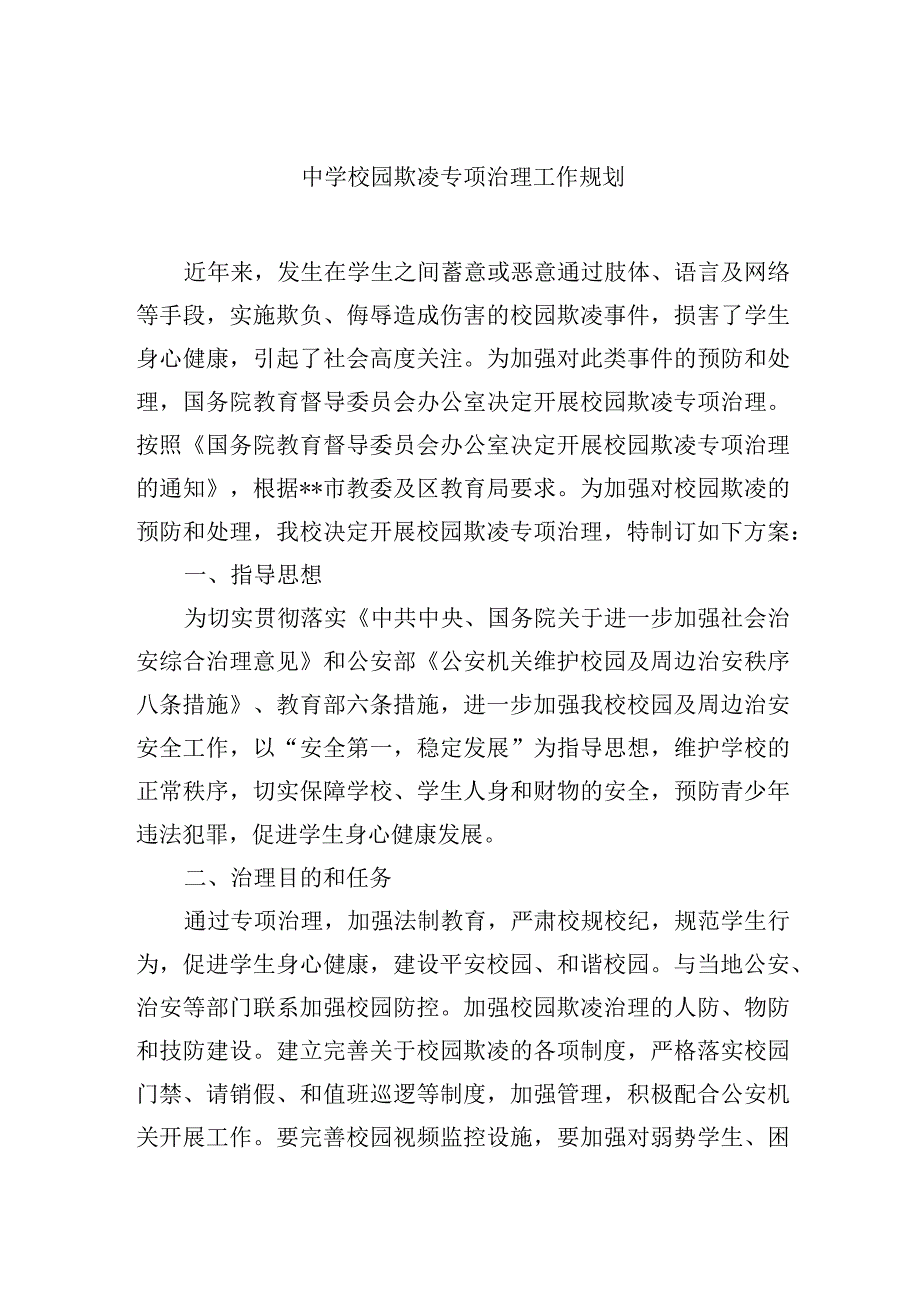 中学校园欺凌专项治理工作规划.docx_第1页