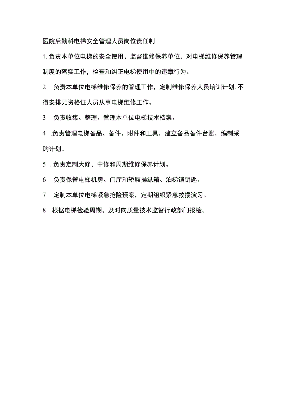 医院后勤科电梯安全管理人员岗位责任制.docx_第1页