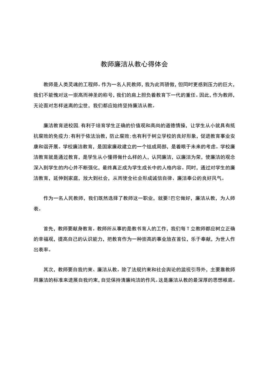 教师廉洁从教心得体会.docx_第1页