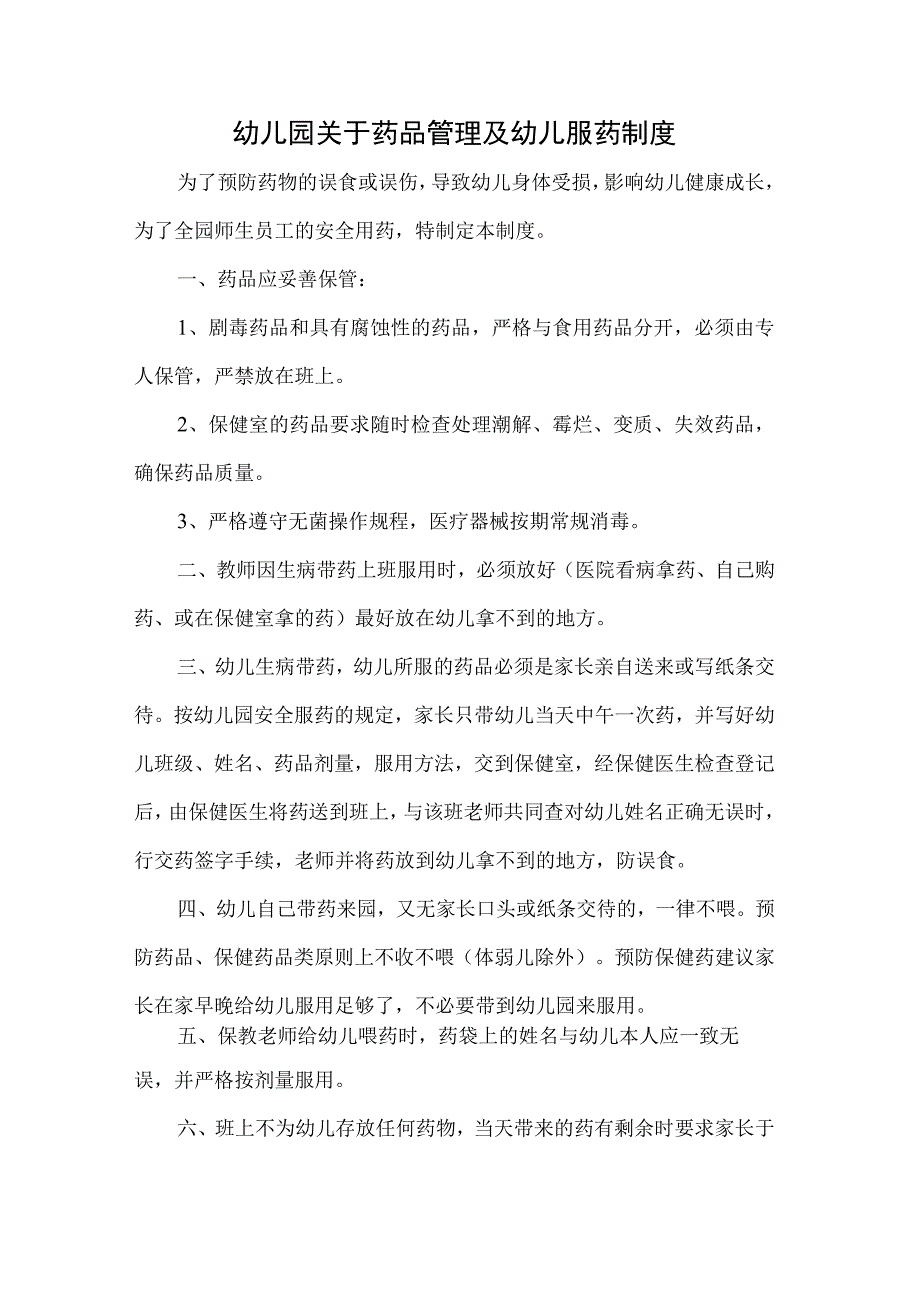 幼儿园关于药品管理及幼儿服药制度.docx_第1页