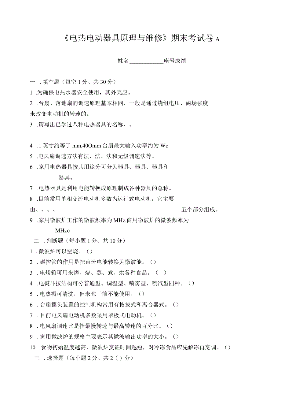 《电热电动器具原理与维修》期末考试卷A.docx_第1页