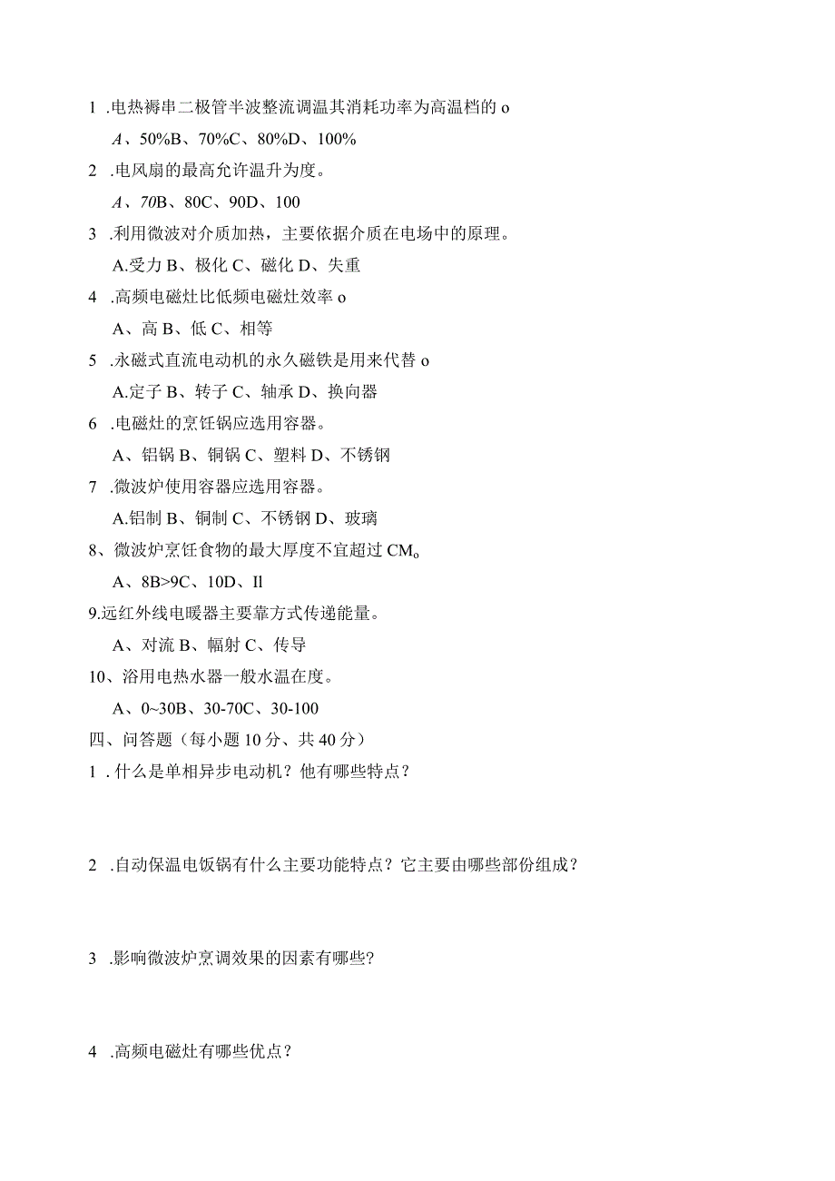 《电热电动器具原理与维修》期末考试卷A.docx_第2页