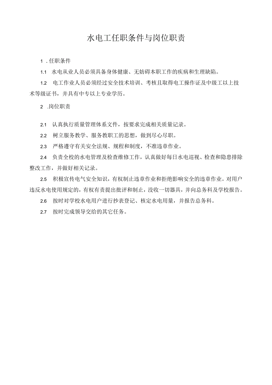 水电工任职条件与岗位职责.docx_第1页