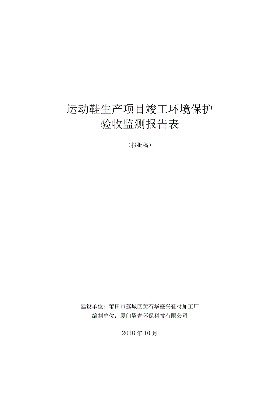 运动鞋生产项目竣工环境保护验收监测报告表.docx_第1页