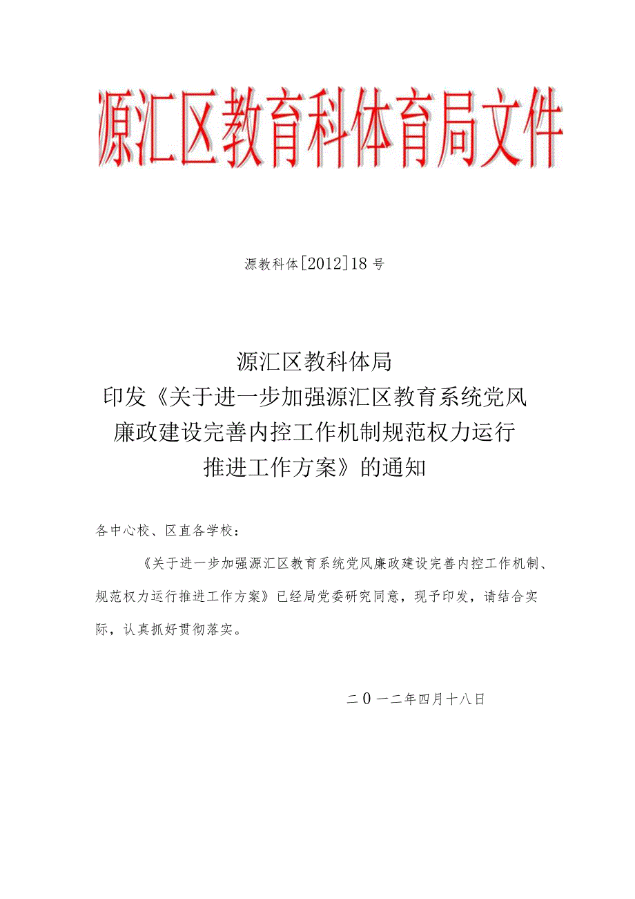 (网上发文)关于进一步加强党风廉政建设完善内控工作机制规范权力运行推进工作方案.docx_第1页