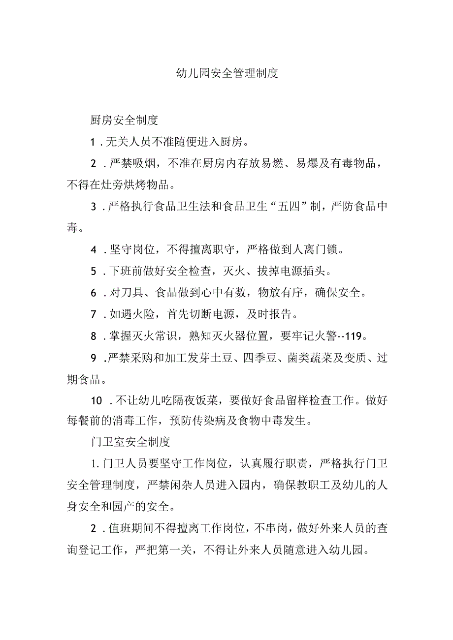 幼儿园安全管理制度.docx_第1页