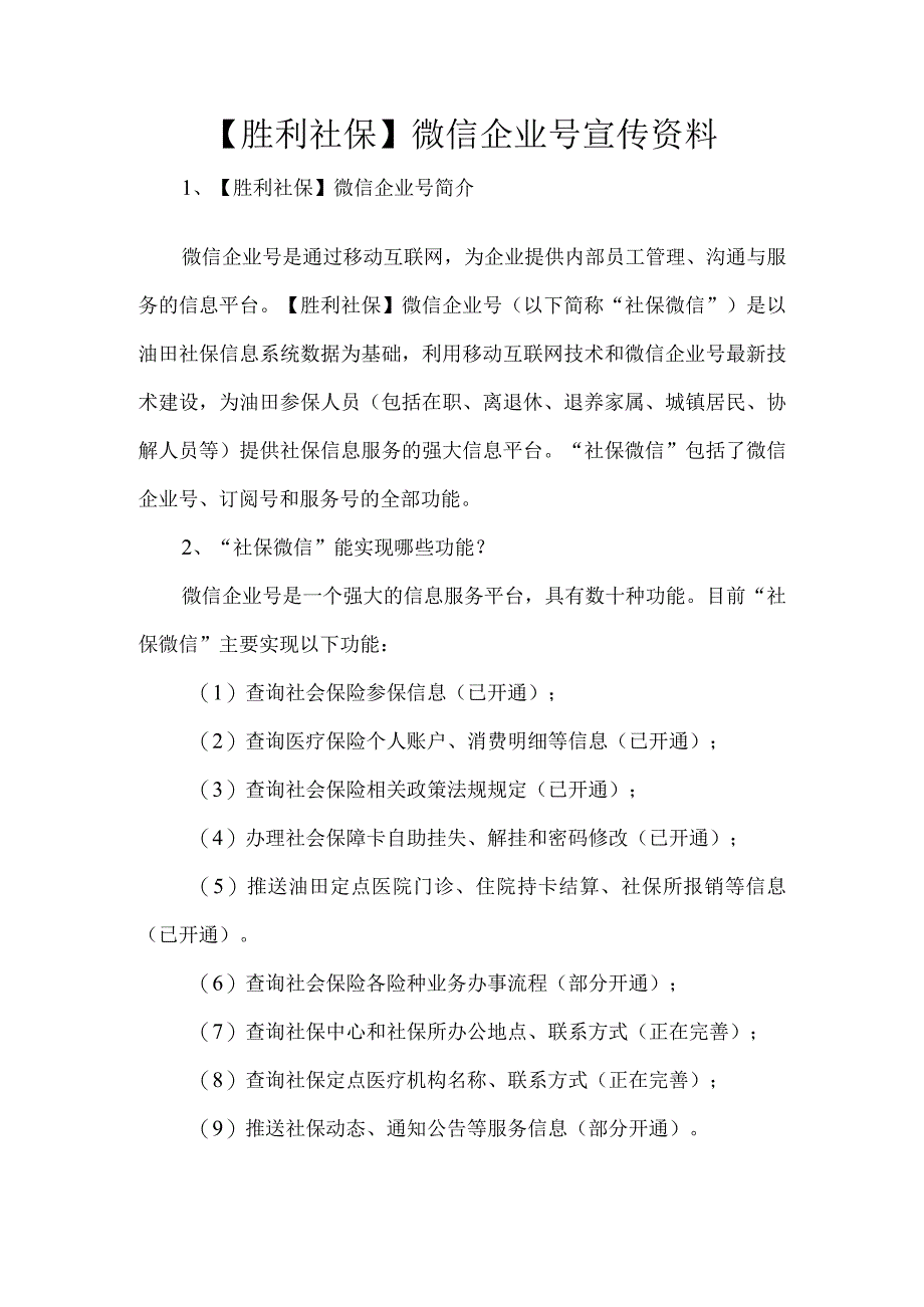 胜利社保微信企业号宣传资料.docx_第1页