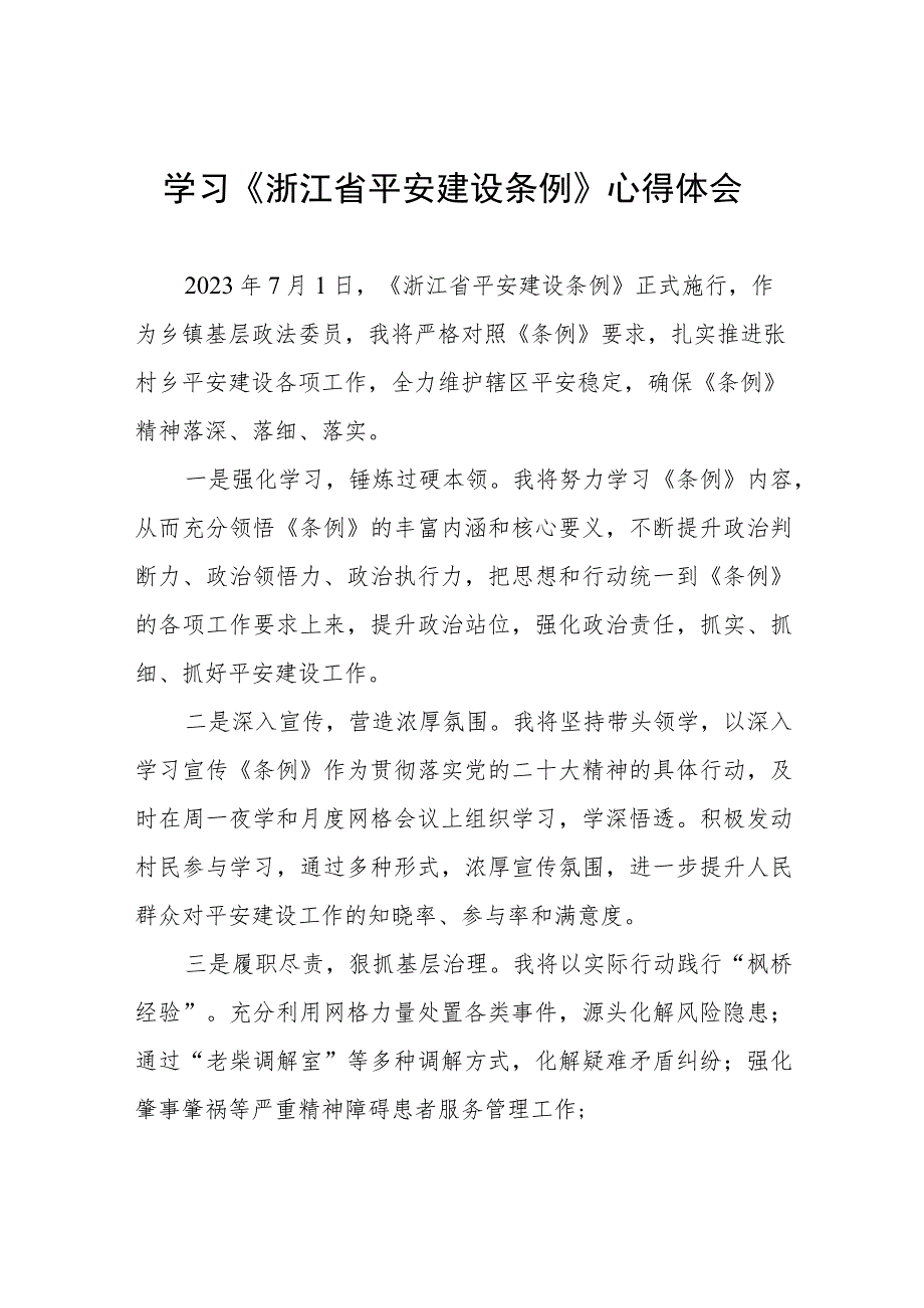 基层干部学习《浙江省平安建设条例》心得体会五篇.docx_第1页