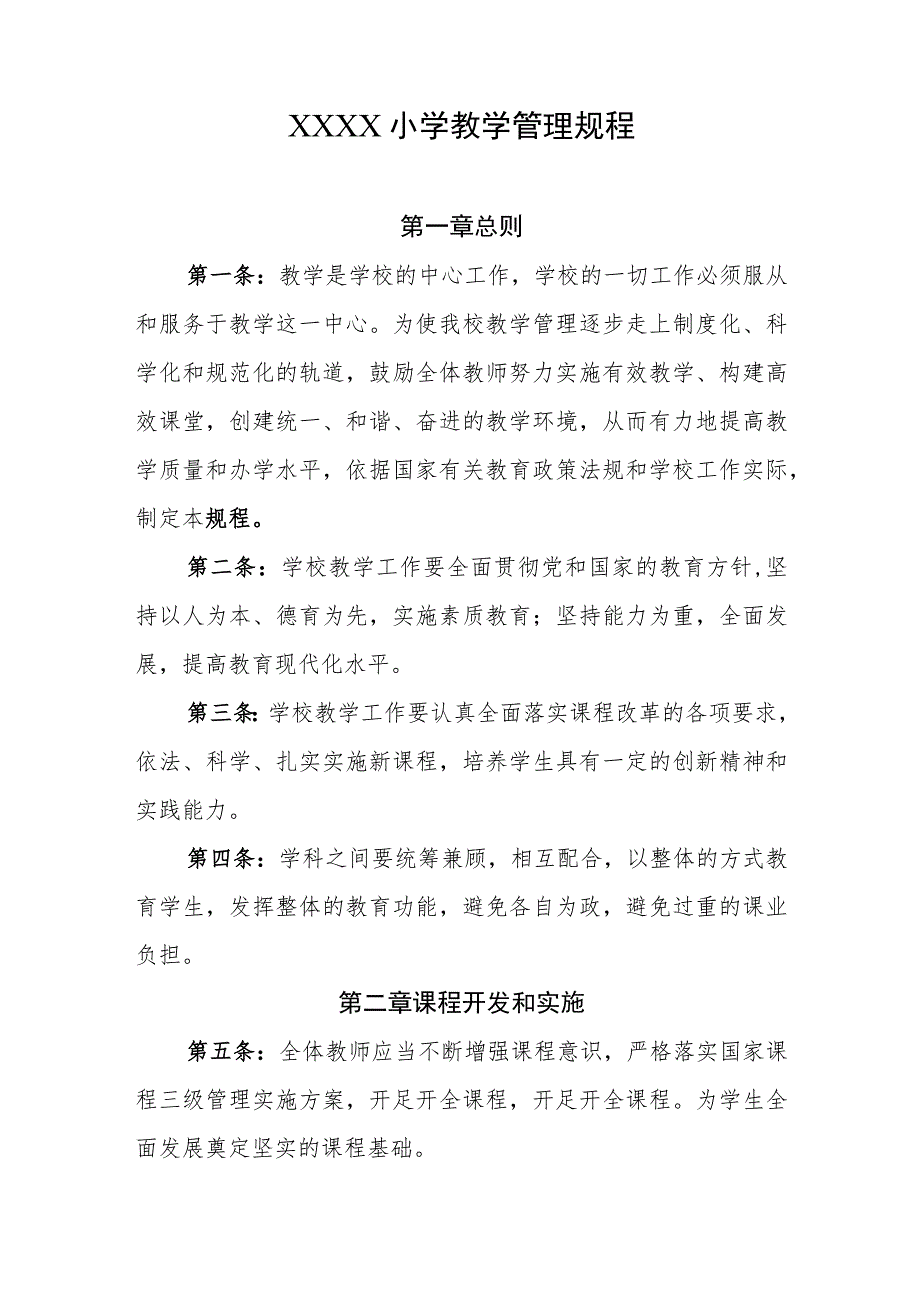 小学教学管理规程.docx_第1页