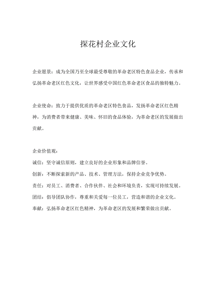 探花村企业文化.docx_第1页