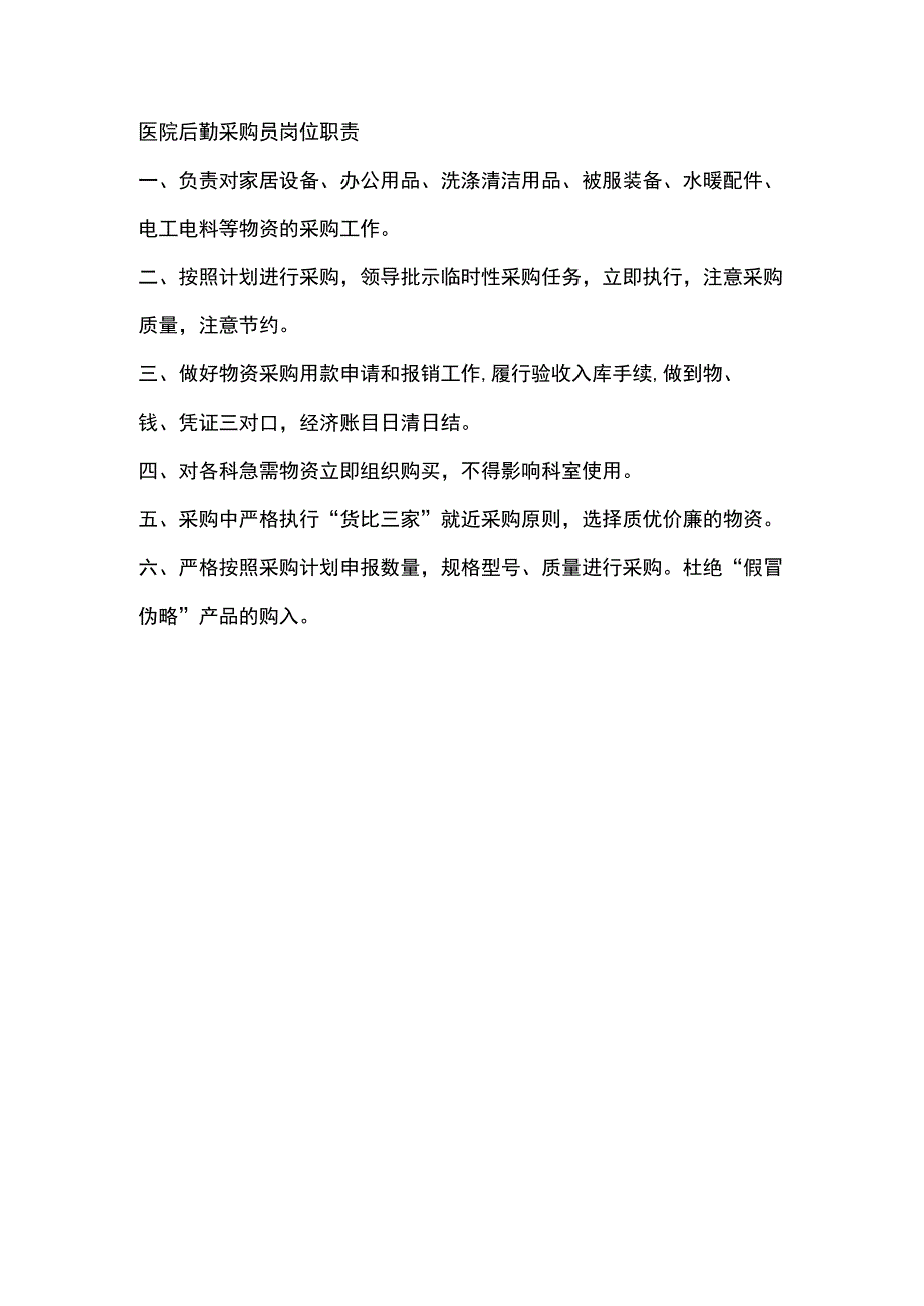 医院后勤采购员岗位职责.docx_第1页