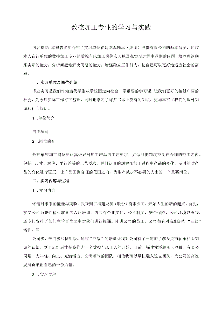 数控加工专业的学习与实践.docx_第1页