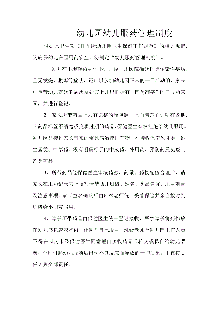 幼儿园幼儿服药管理制度.docx_第1页