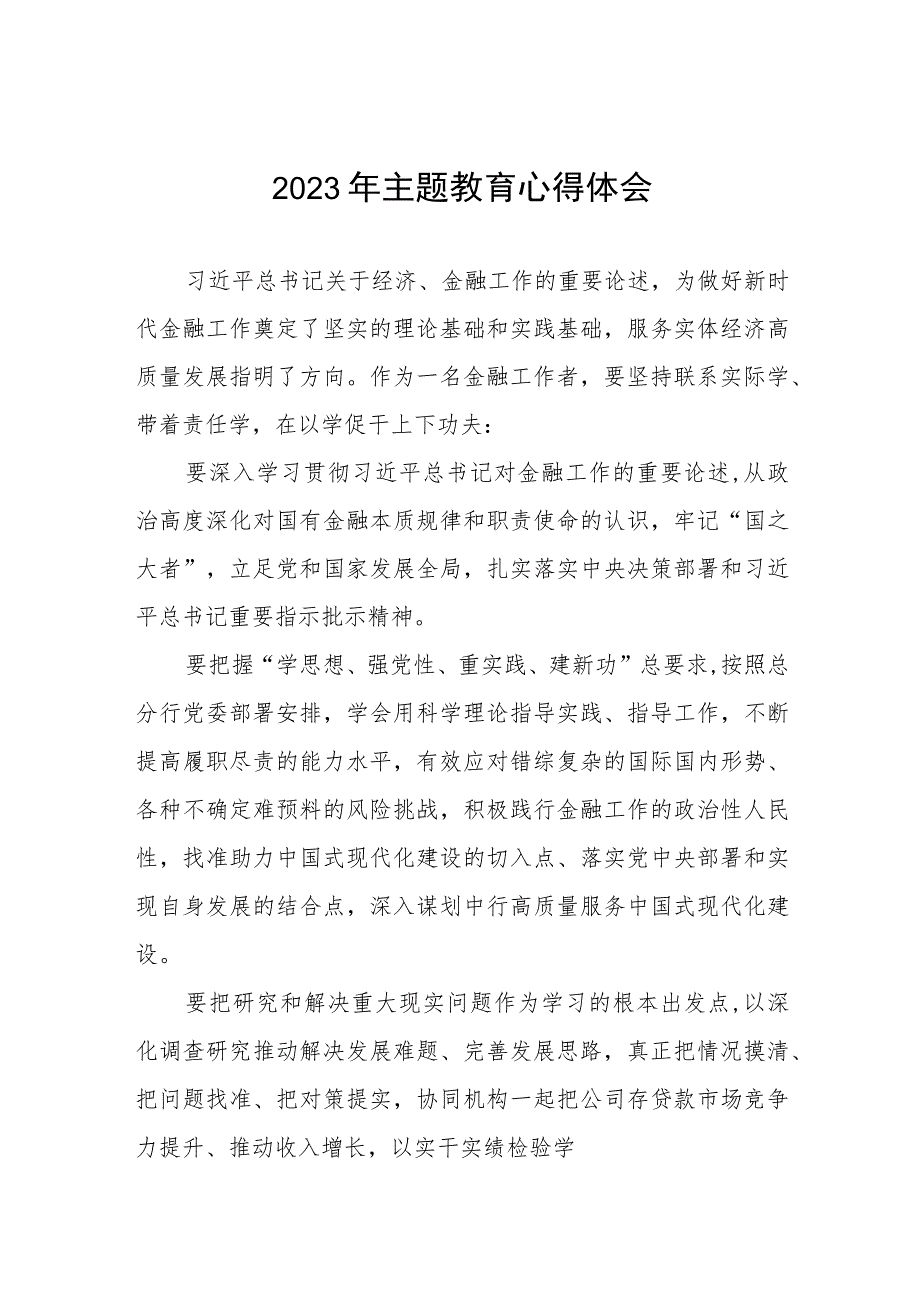 银行关于2023年主题教育心得体会发言稿八篇.docx_第1页