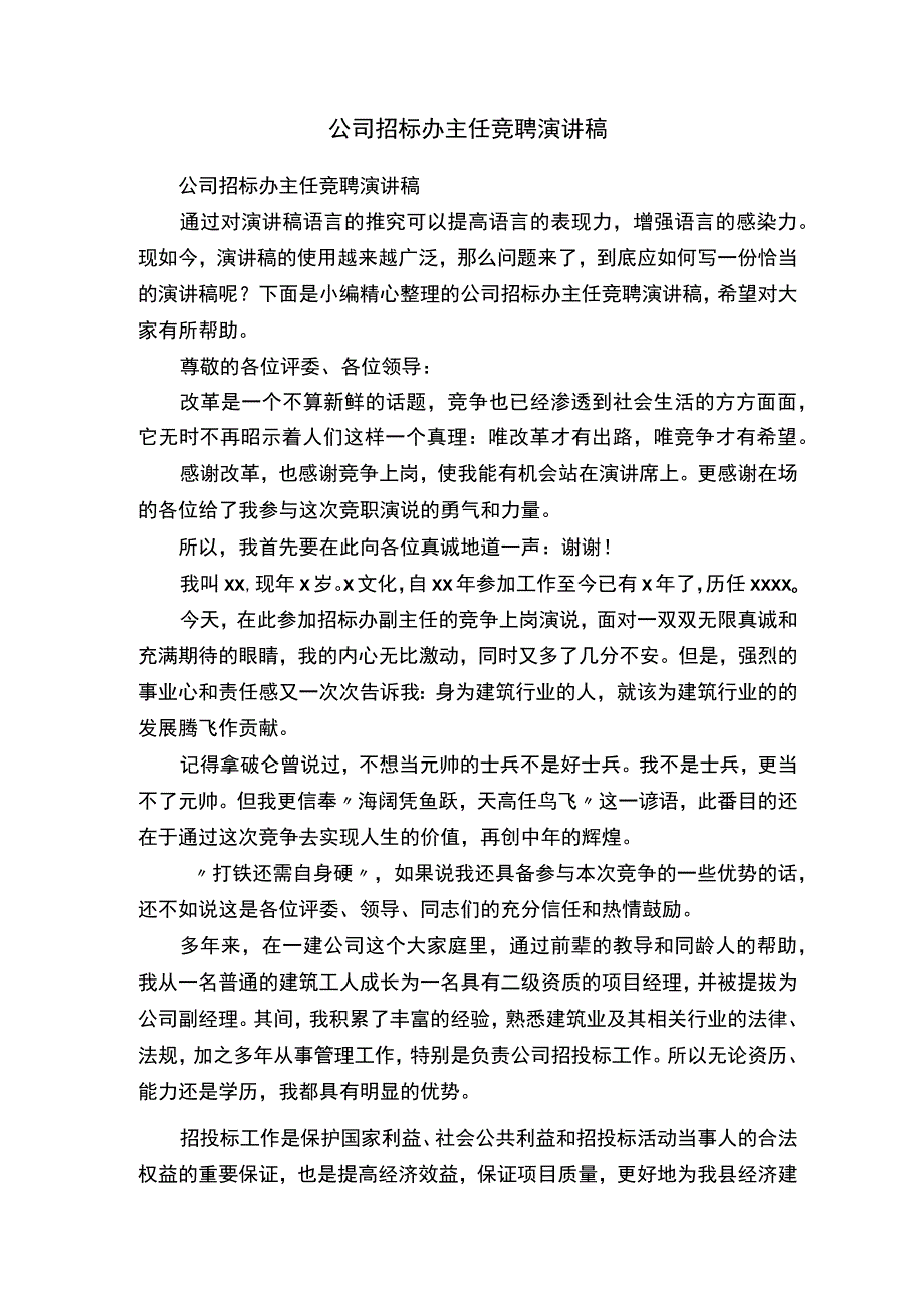 公司招标办主任竞聘演讲稿.docx_第1页