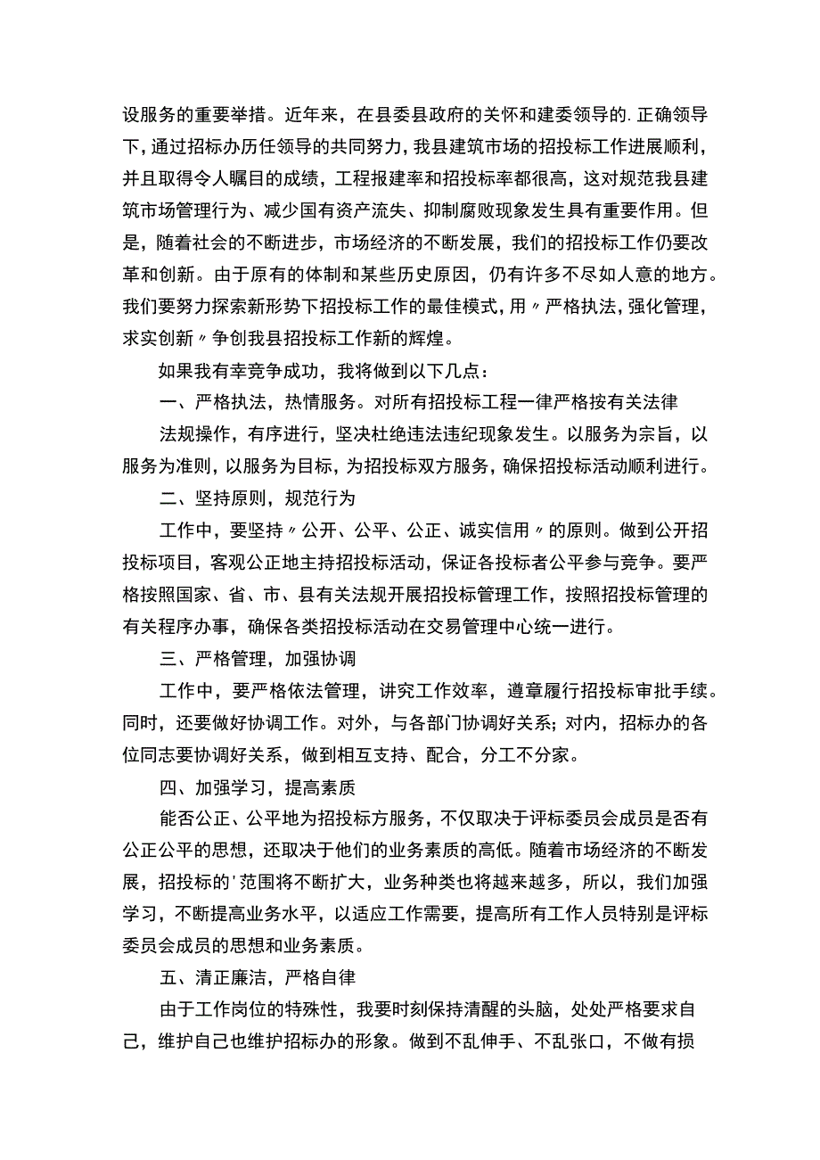 公司招标办主任竞聘演讲稿.docx_第2页