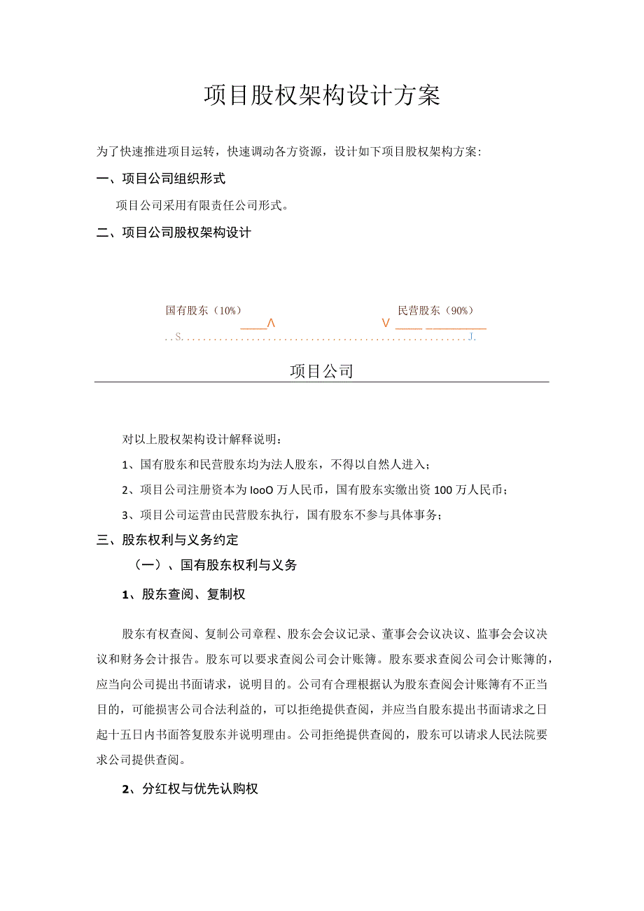 与国企合作的项目股权架构方案(通用模板).docx_第1页