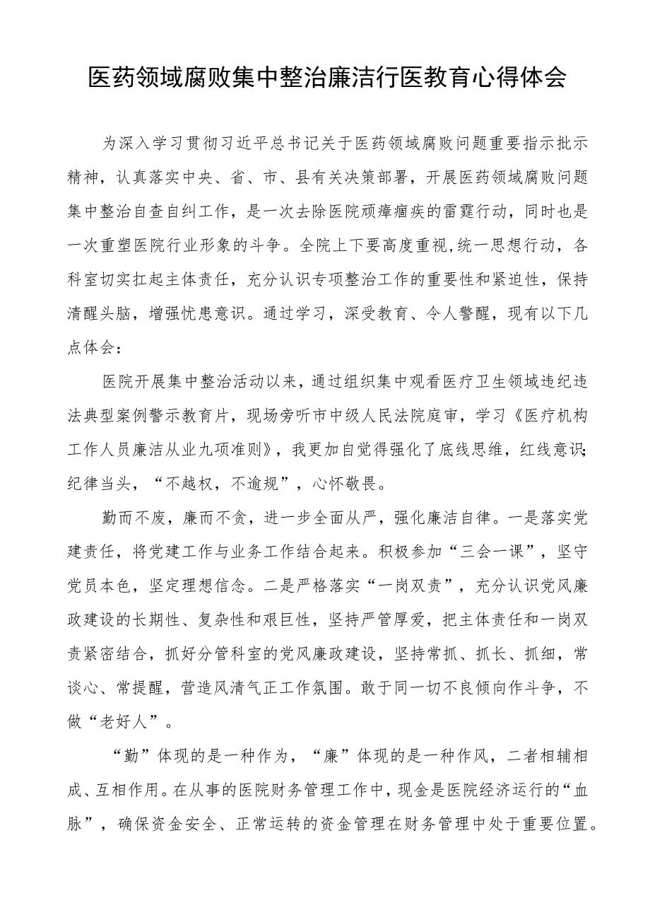 医务人员清正廉洁教育心得体会八篇汇编.docx_第3页