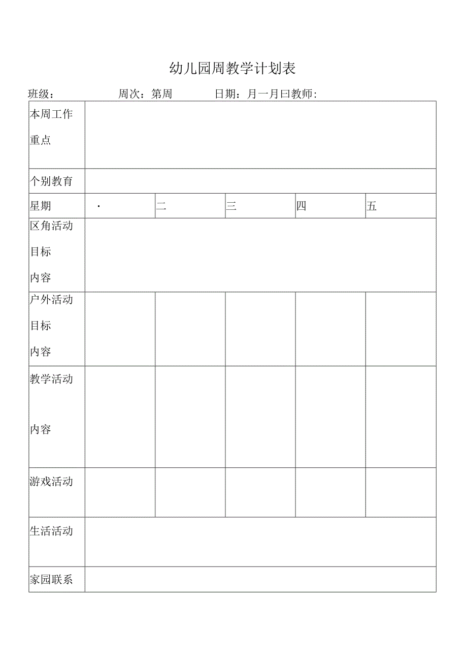 幼儿园周教学计划表含案例.docx_第1页