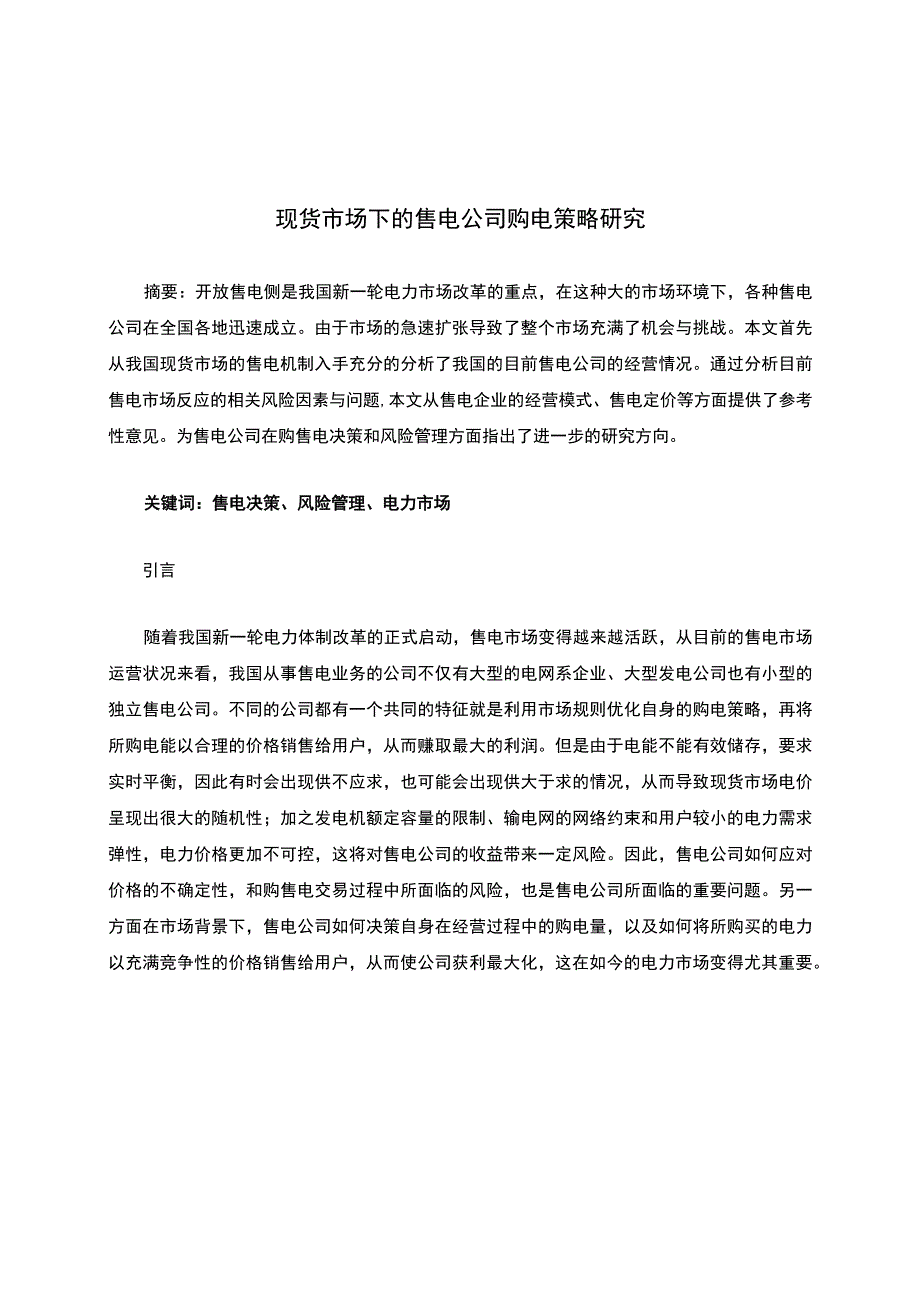 现货市场下的售电公司购电策略研究.docx_第1页