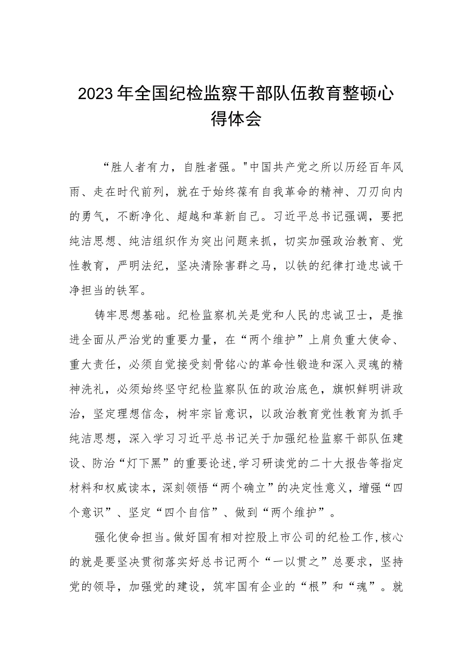 最新版2023年全国纪检监察干部队伍教育整顿心得体会(十篇).docx_第1页