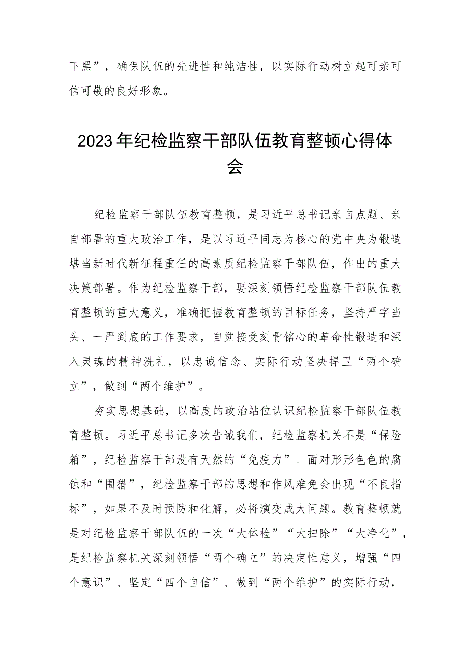 最新版2023年全国纪检监察干部队伍教育整顿心得体会(十篇).docx_第3页