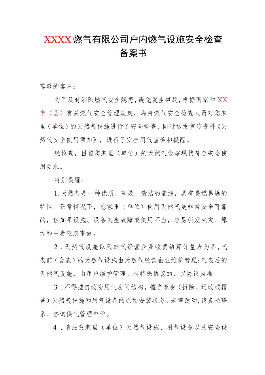 燃气有限公司户内燃气设施安全检查备案书.docx_第1页