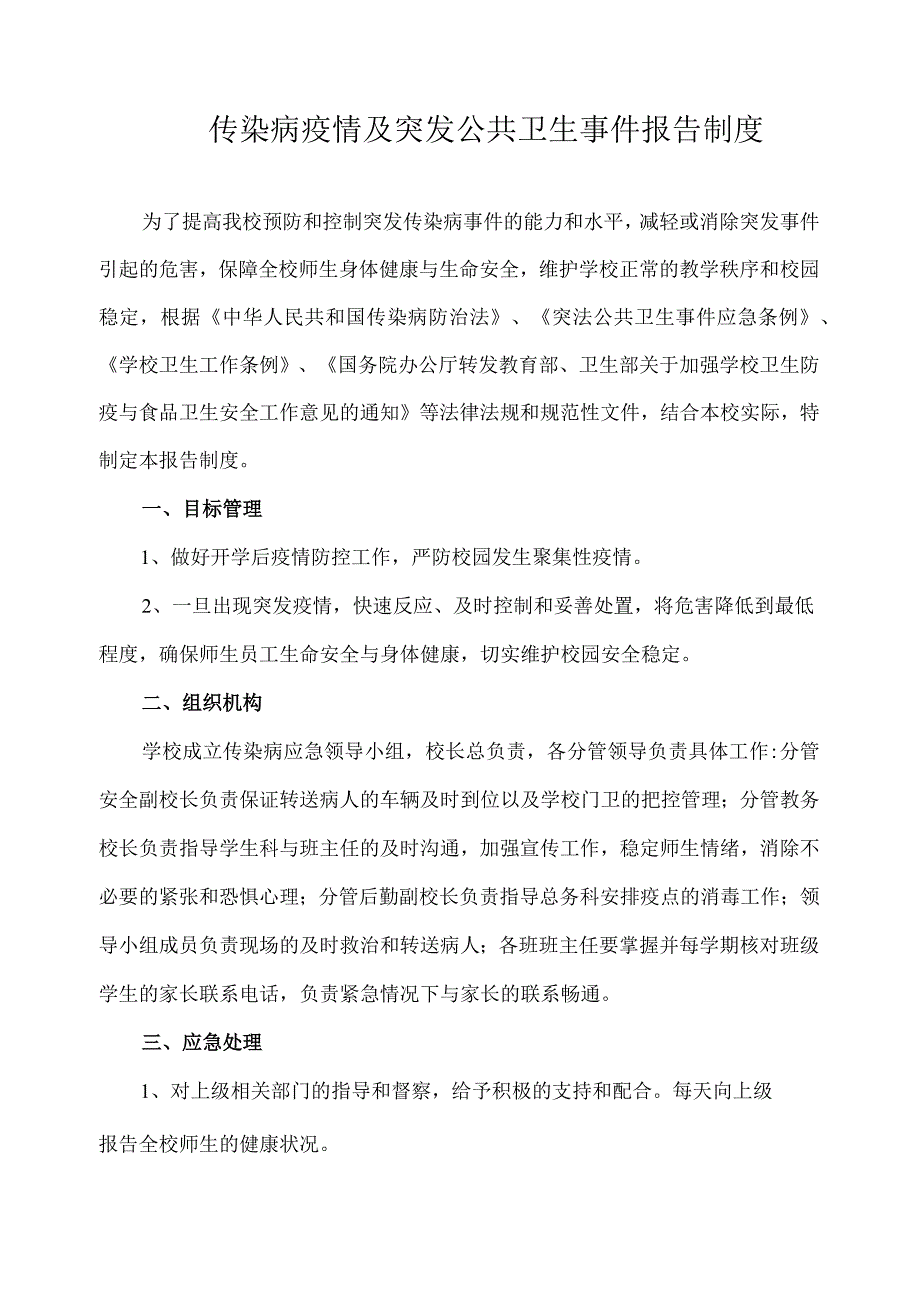 传染病疫情及突发公共卫生事件报告制度.docx_第1页