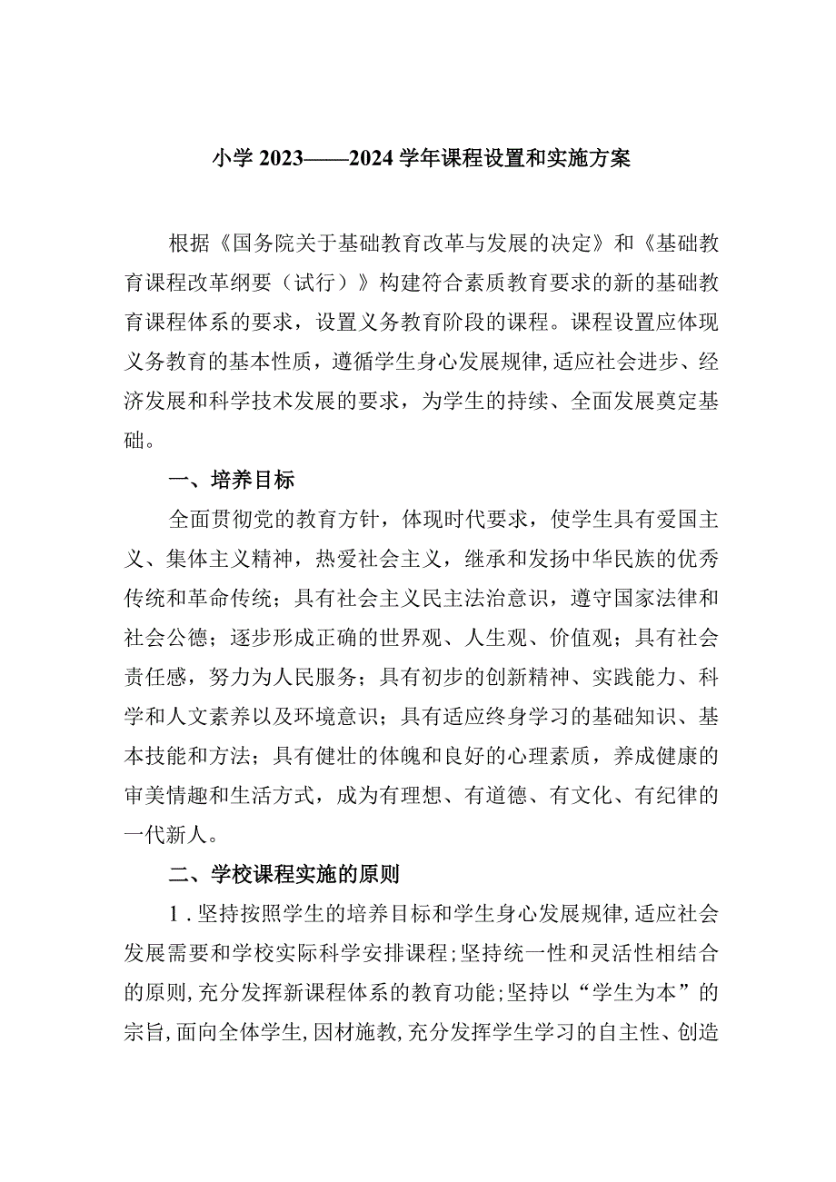 小学2023——2024学年课程设置和实施方案.docx_第1页