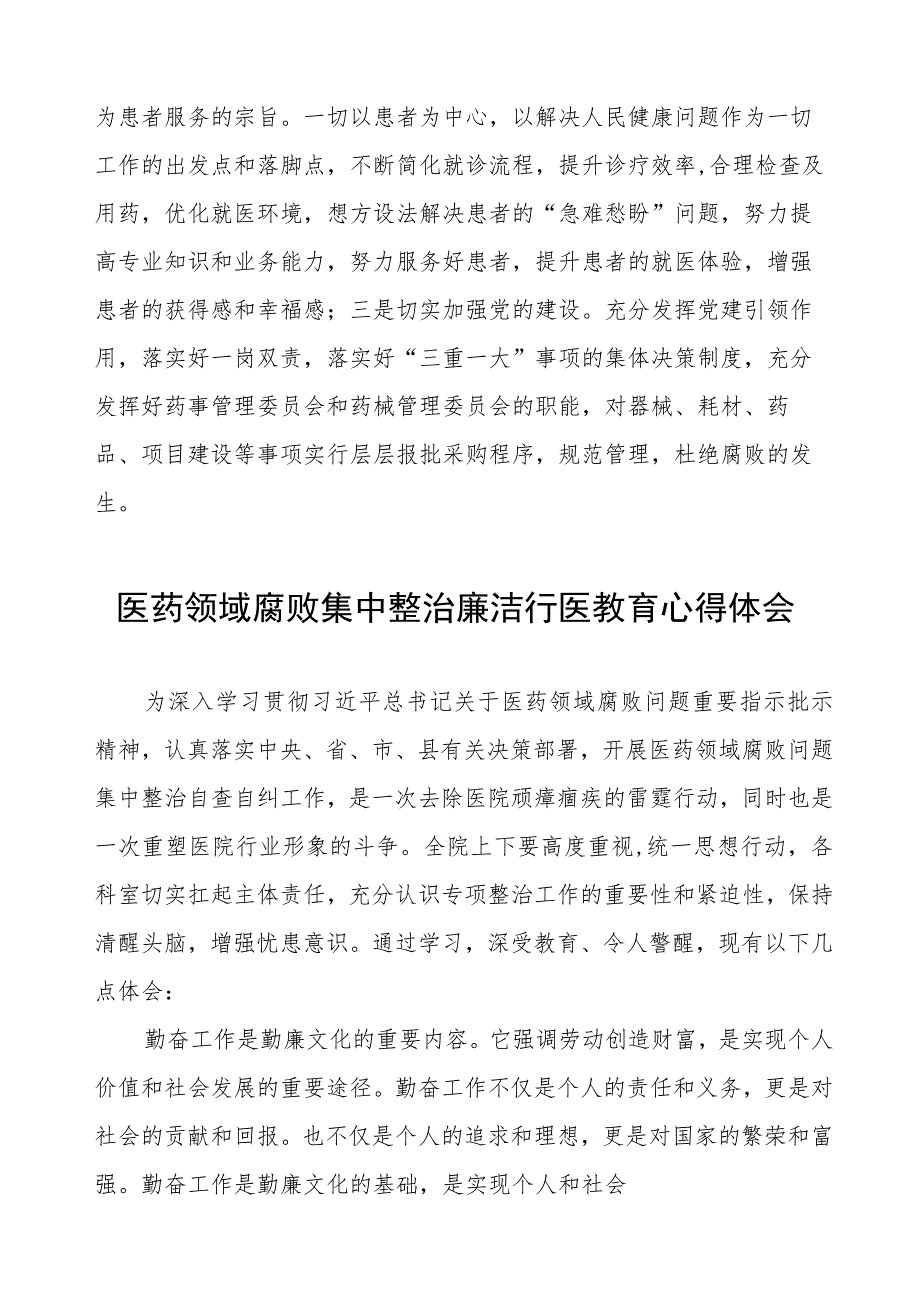 医药领域腐败集中整治廉洁行医心得感悟(7篇).docx_第2页