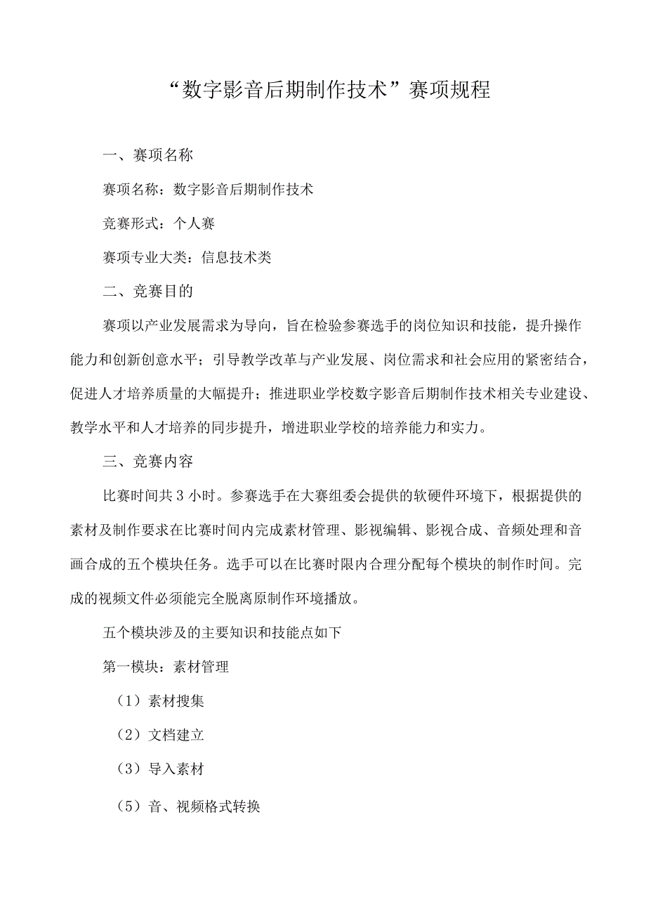 “数字影音后期制作技术”赛项规程.docx_第1页