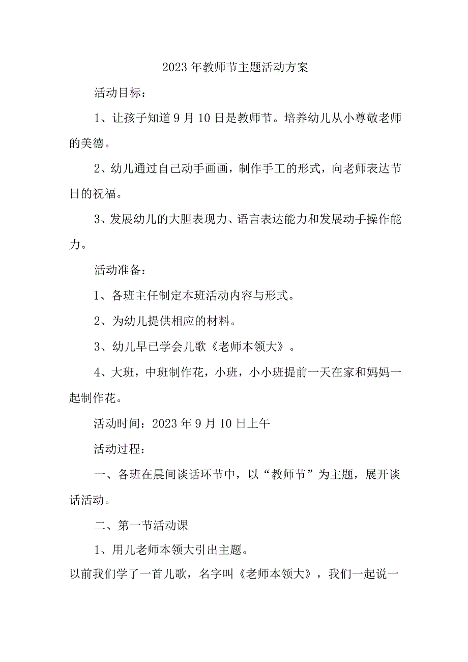 2023年中小学教师节主题活动方案 （4份）.docx_第1页