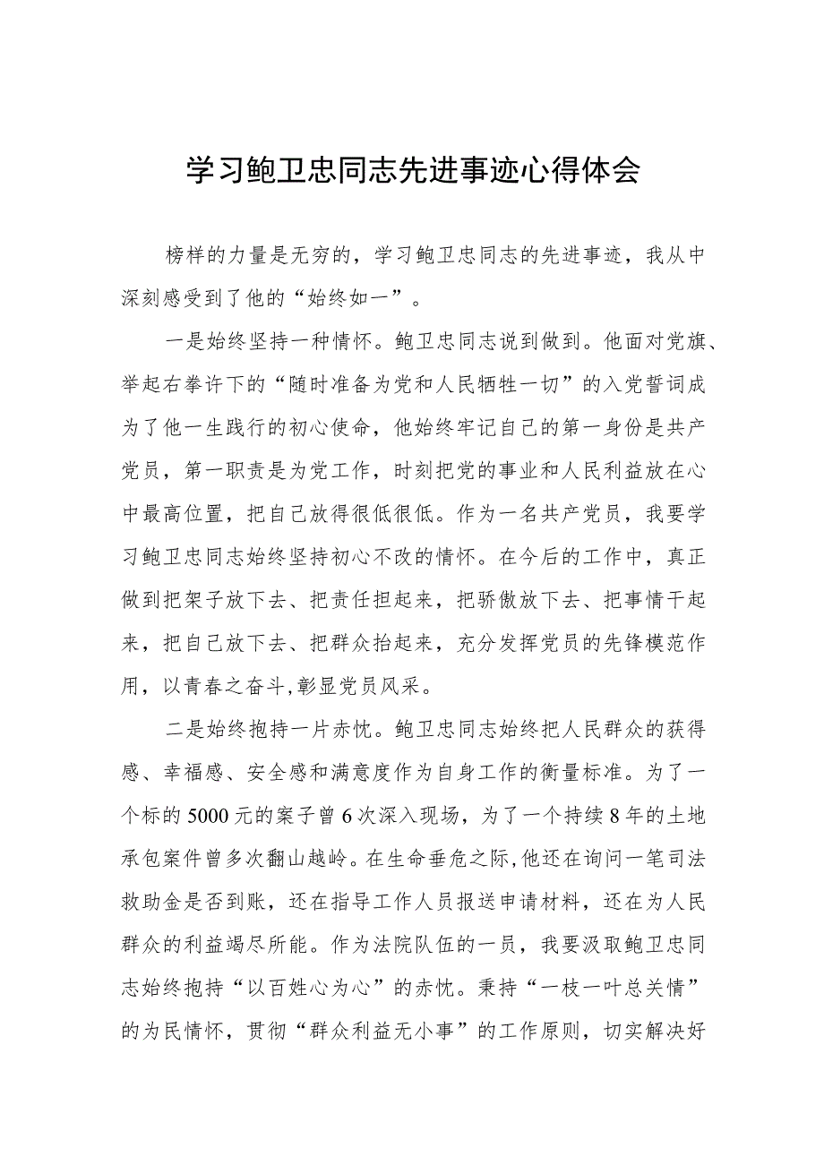 政法干部学习鲍卫忠同志先进事迹心得体会十一篇.docx_第1页