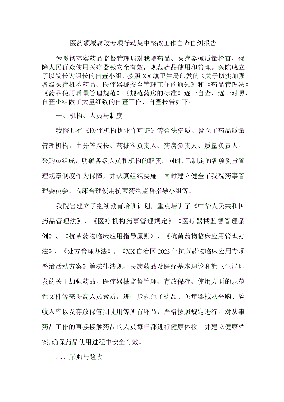 2023年公立医院医疗领域反腐自查自纠报告 （4份）.docx_第1页