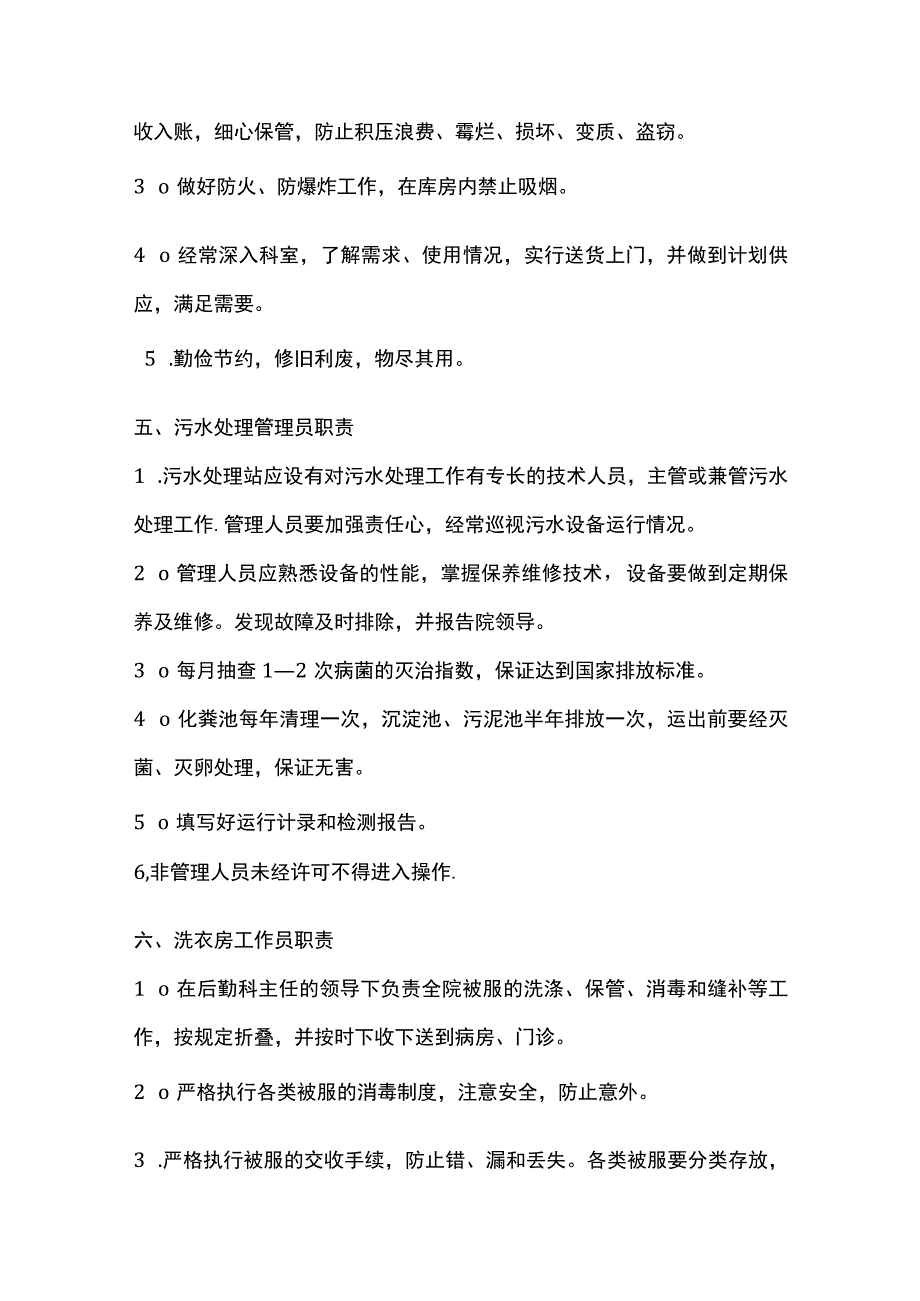 医院后勤保障管理岗位职责.docx_第3页