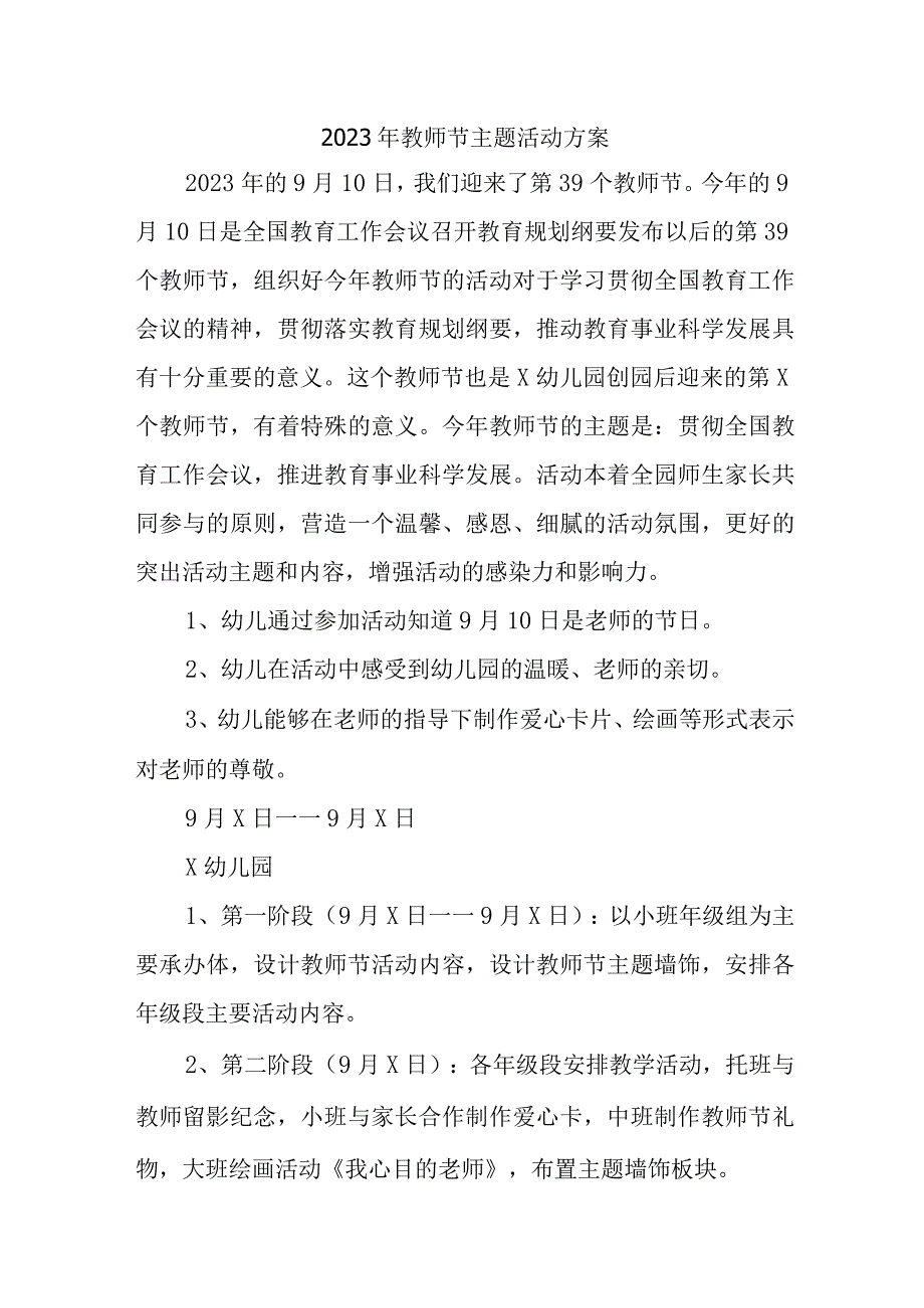 私立学校2023年教师节主题活动方案四篇 (范文).docx_第1页