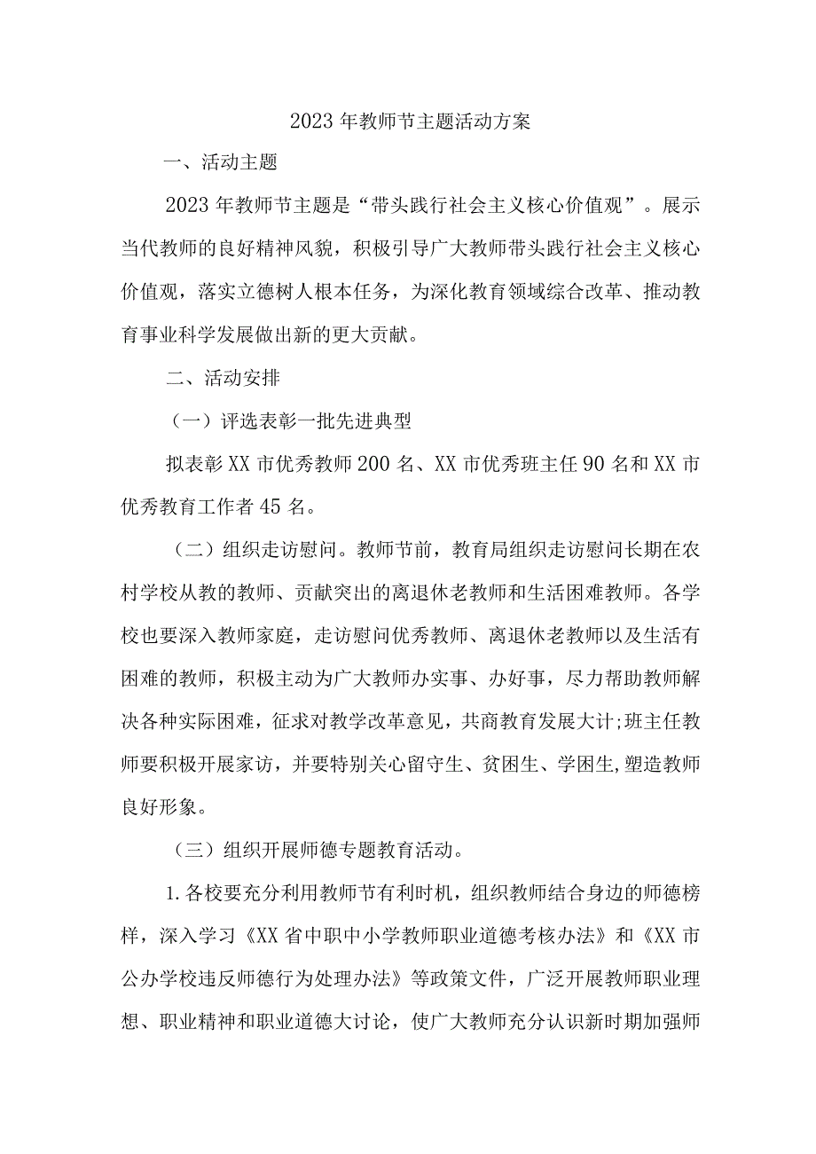 小学2023年教师节主题活动方案四篇 (优质).docx_第1页