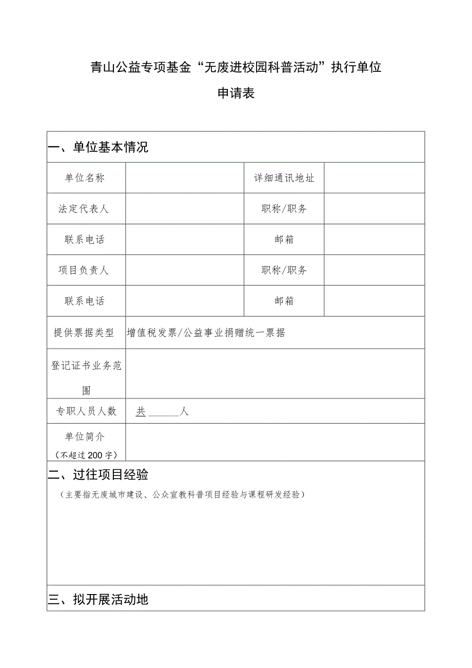 青山公益专项基金“无废进校园科普活动”执行单位申请表.docx_第1页