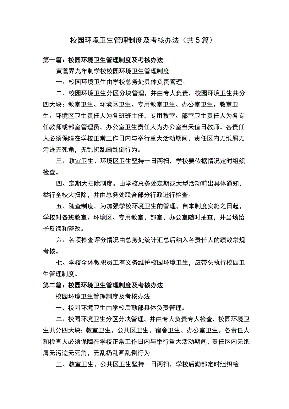 校园环境卫生管理制度及考核办法（共5篇）.docx_第1页