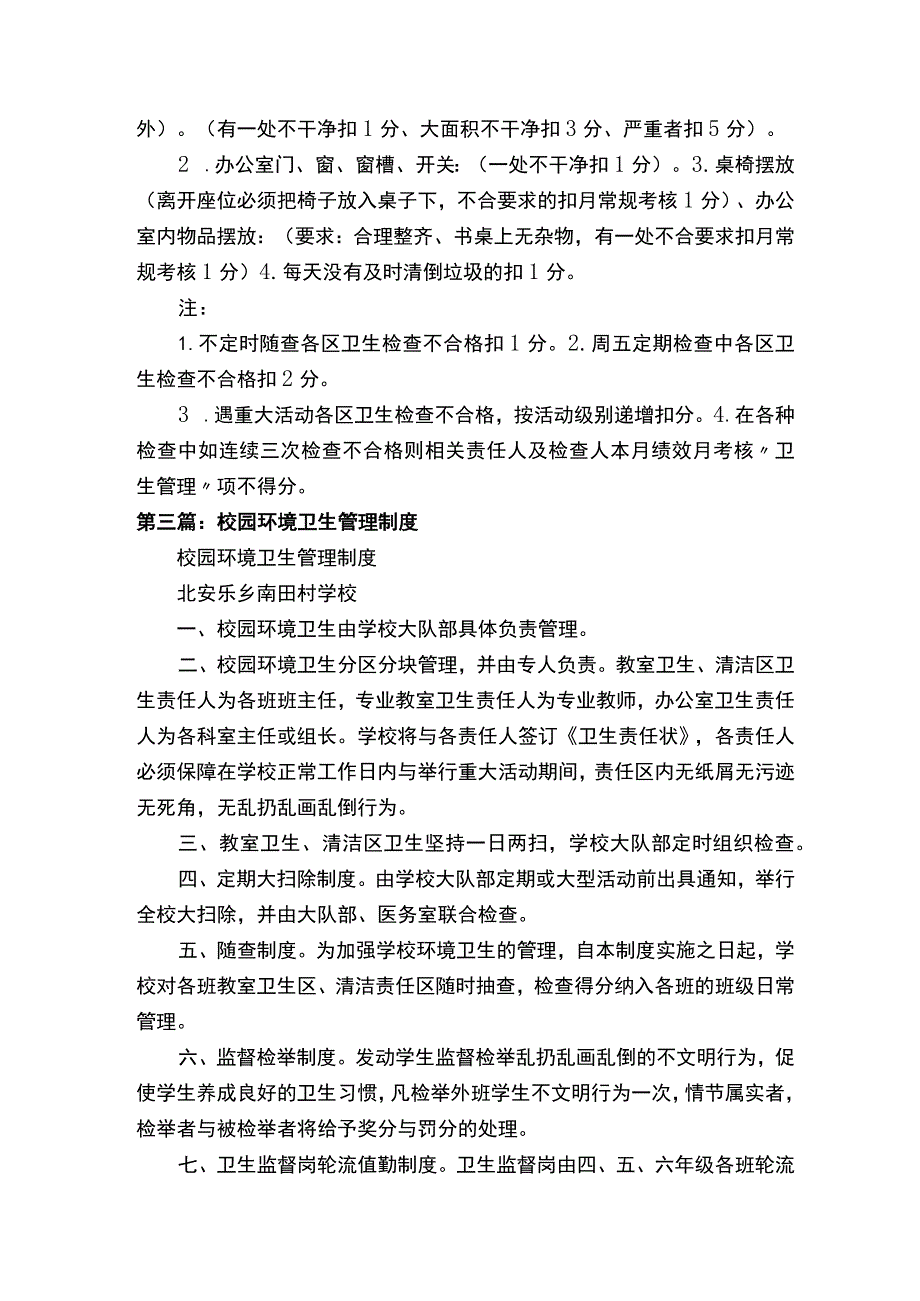 校园环境卫生管理制度及考核办法（共5篇）.docx_第3页