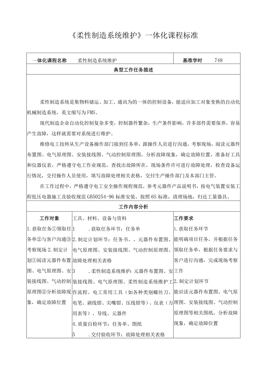 《柔性制造系统维护》一体化课程标准.docx_第1页