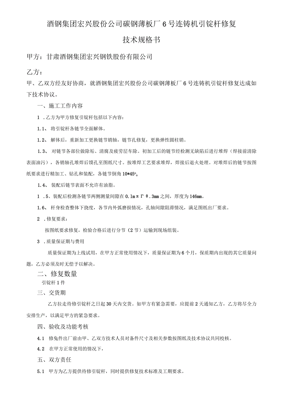 酒钢集团宏兴股份公司碳钢薄板厂6号连铸机引锭杆修复技术规格书.docx_第1页