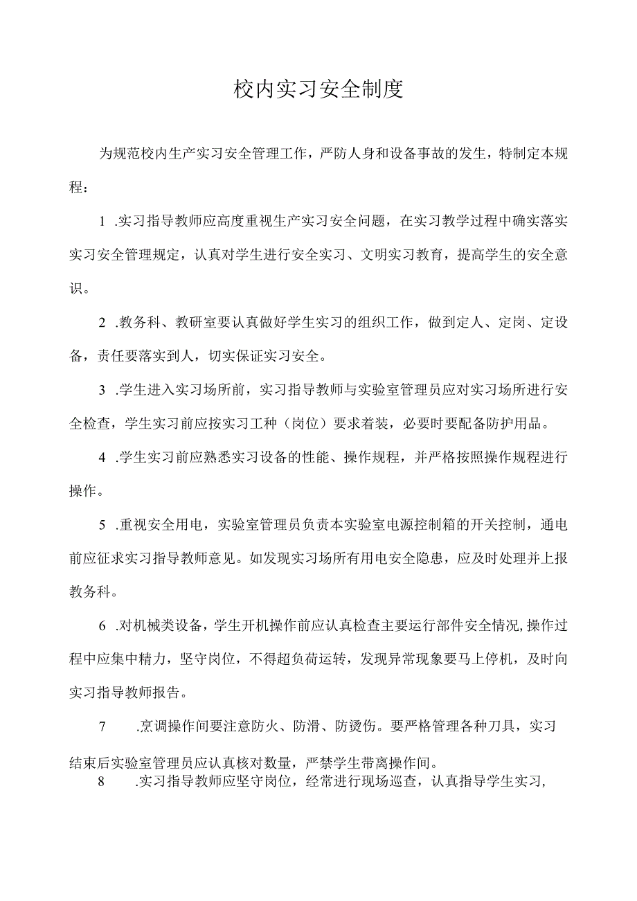 校内实习安全制度.docx_第1页