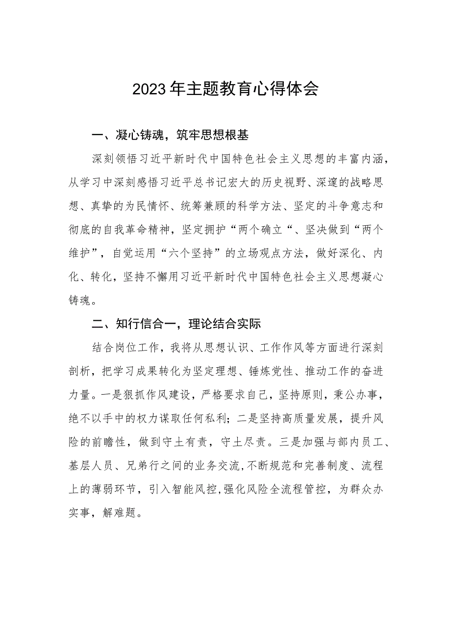 银行银行卡部2023年主题教育心得体会两篇.docx_第1页