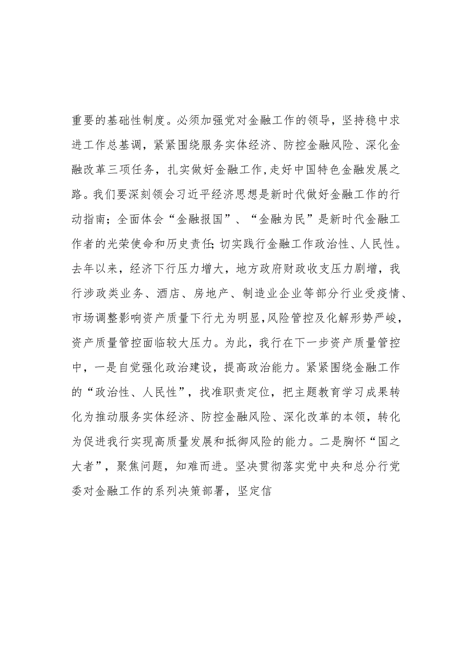 银行授信管理部2023年主题教育心得体会三篇.docx_第2页