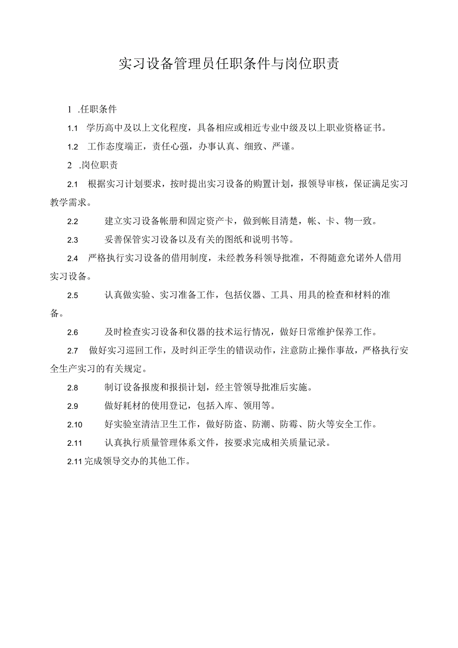 实习设备管理员任职条件与岗位职责.docx_第1页