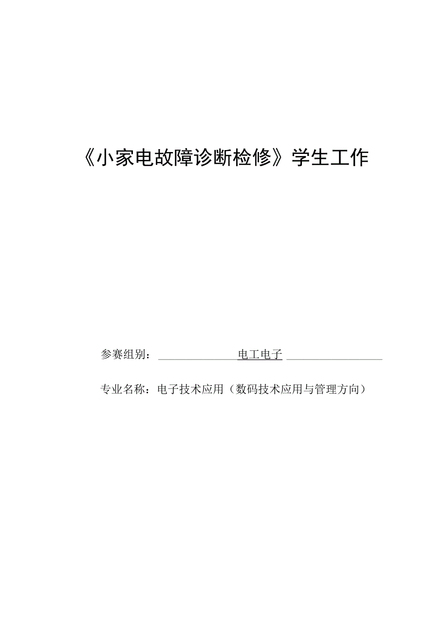 《小家电故障诊断检修》学生工作页.docx_第1页