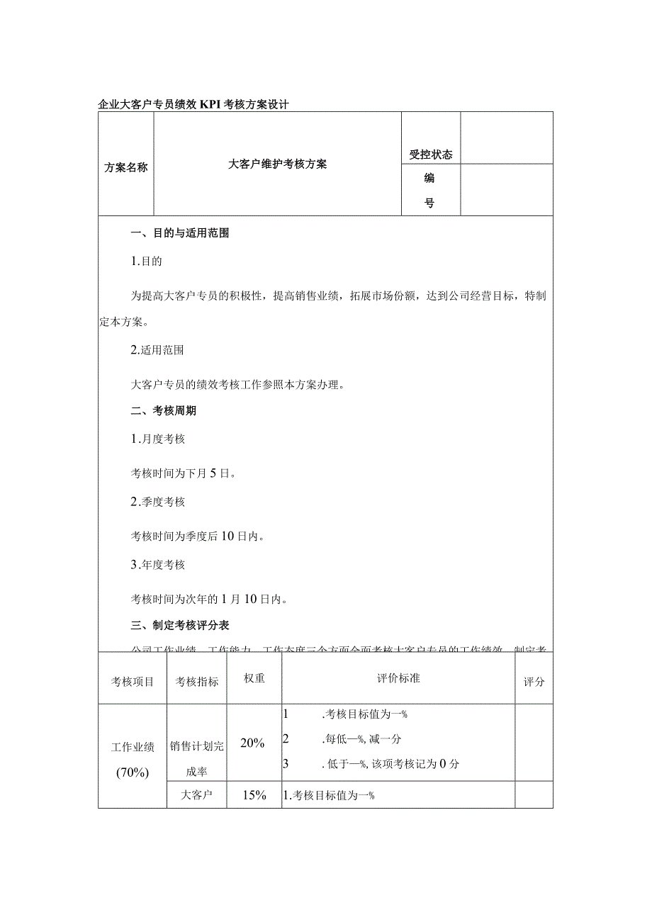 企业大客户专员绩效KPI考核方案设计.docx_第1页