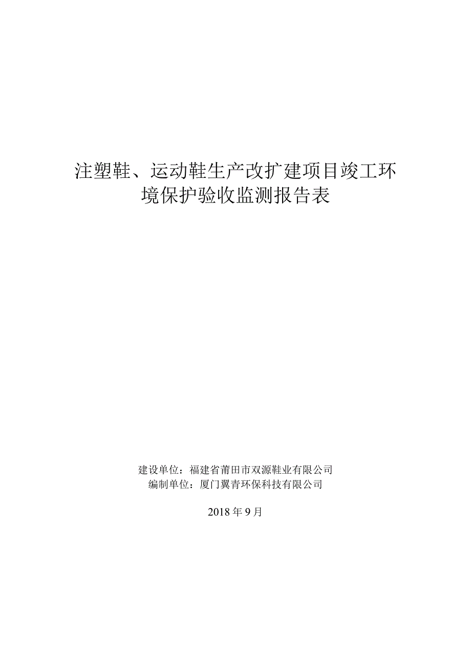 注塑鞋、运动鞋生产改扩建项目竣工环境保护验收监测报告表.docx_第1页